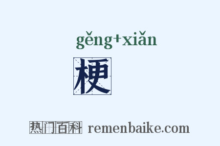 梗崄是什么意思的图片